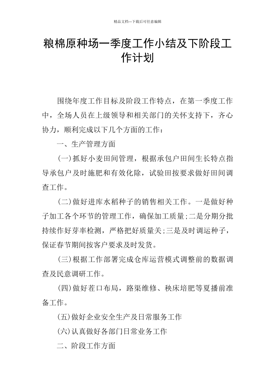 粮棉原种场一季度工作小结及下阶段工作计划_第1页