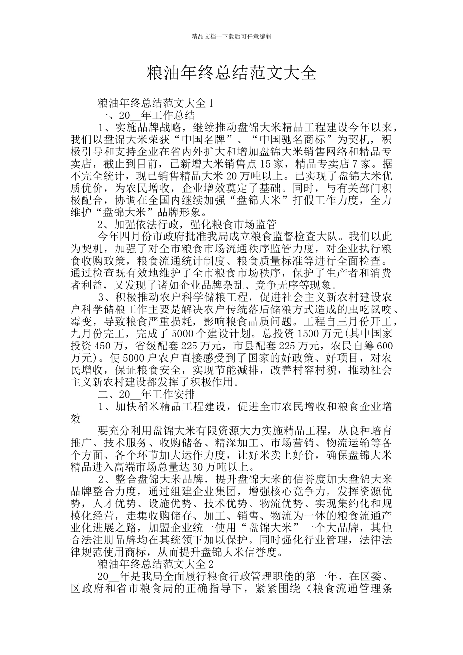 粮油年终总结范文大全_第1页