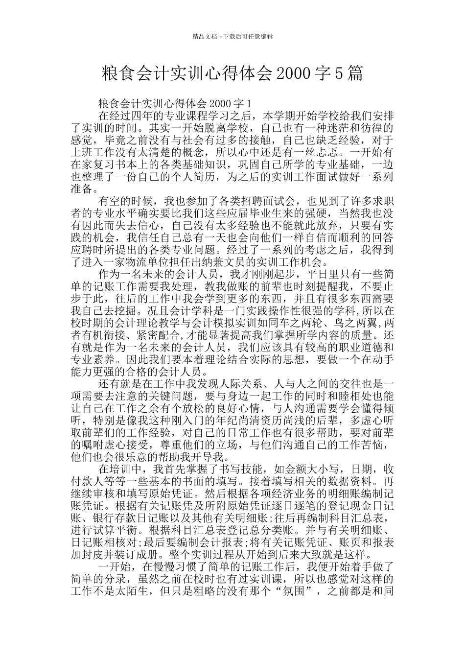 粮食会计实训心得体会2000字5篇_第1页