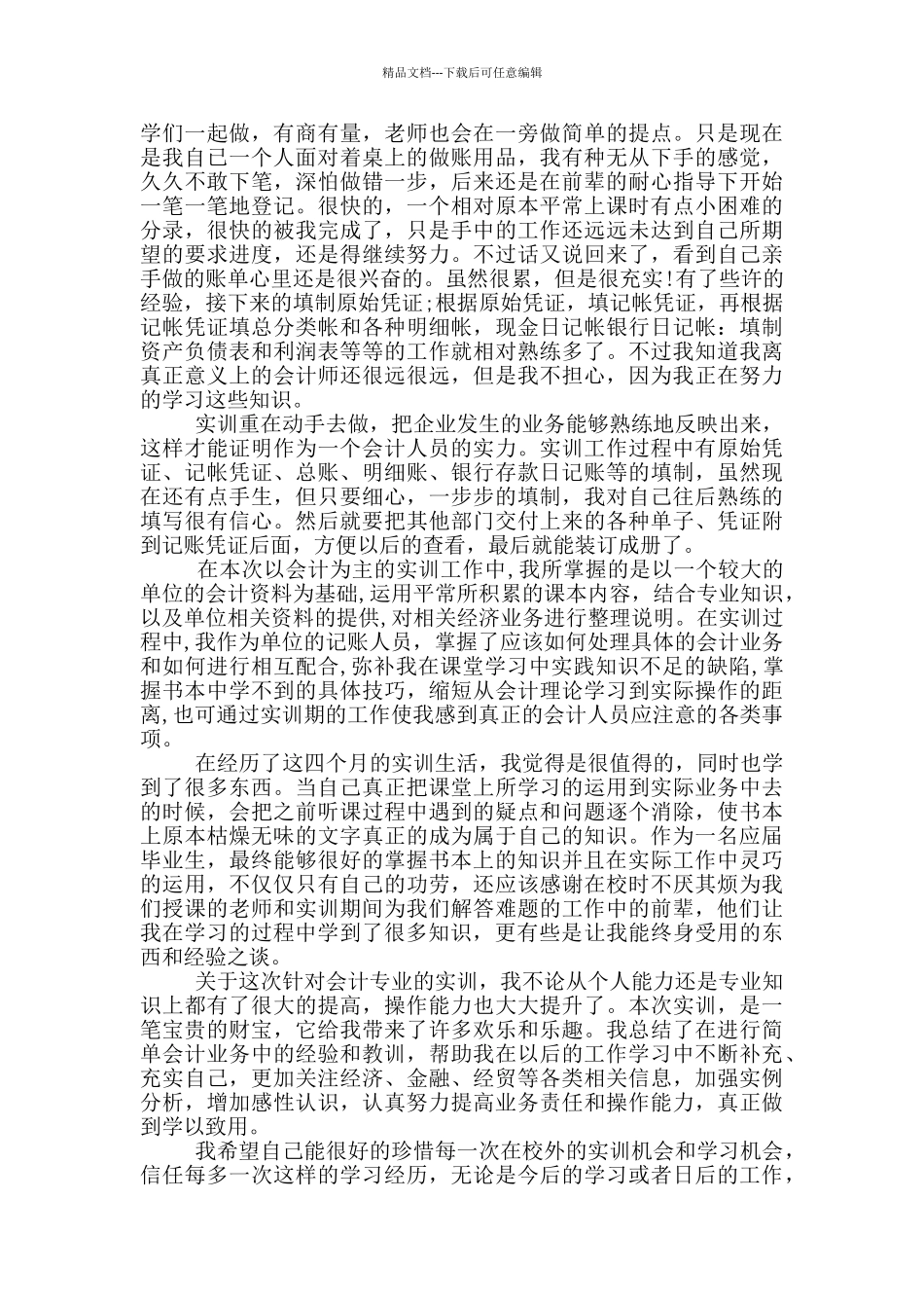 粮食会计实训心得体会2000字5篇_第2页