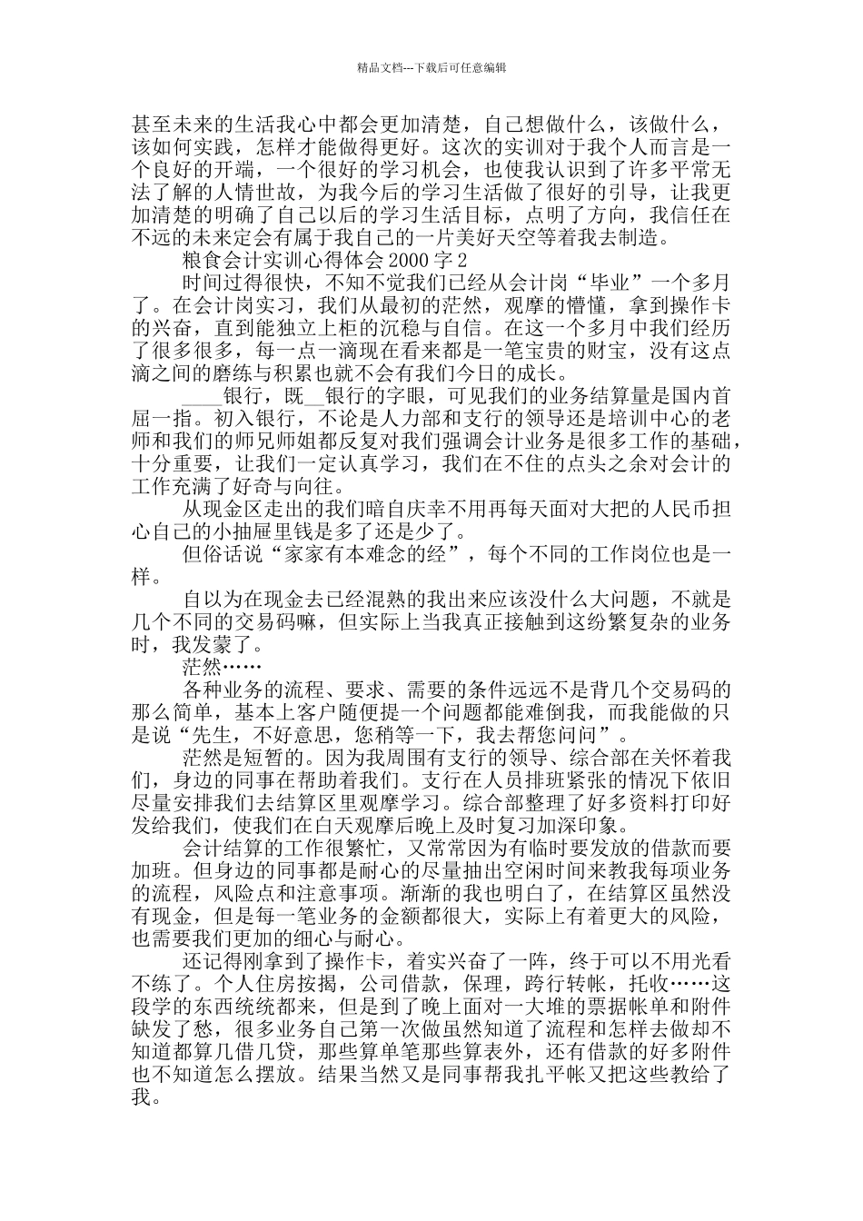 粮食会计实训心得体会2000字5篇_第3页