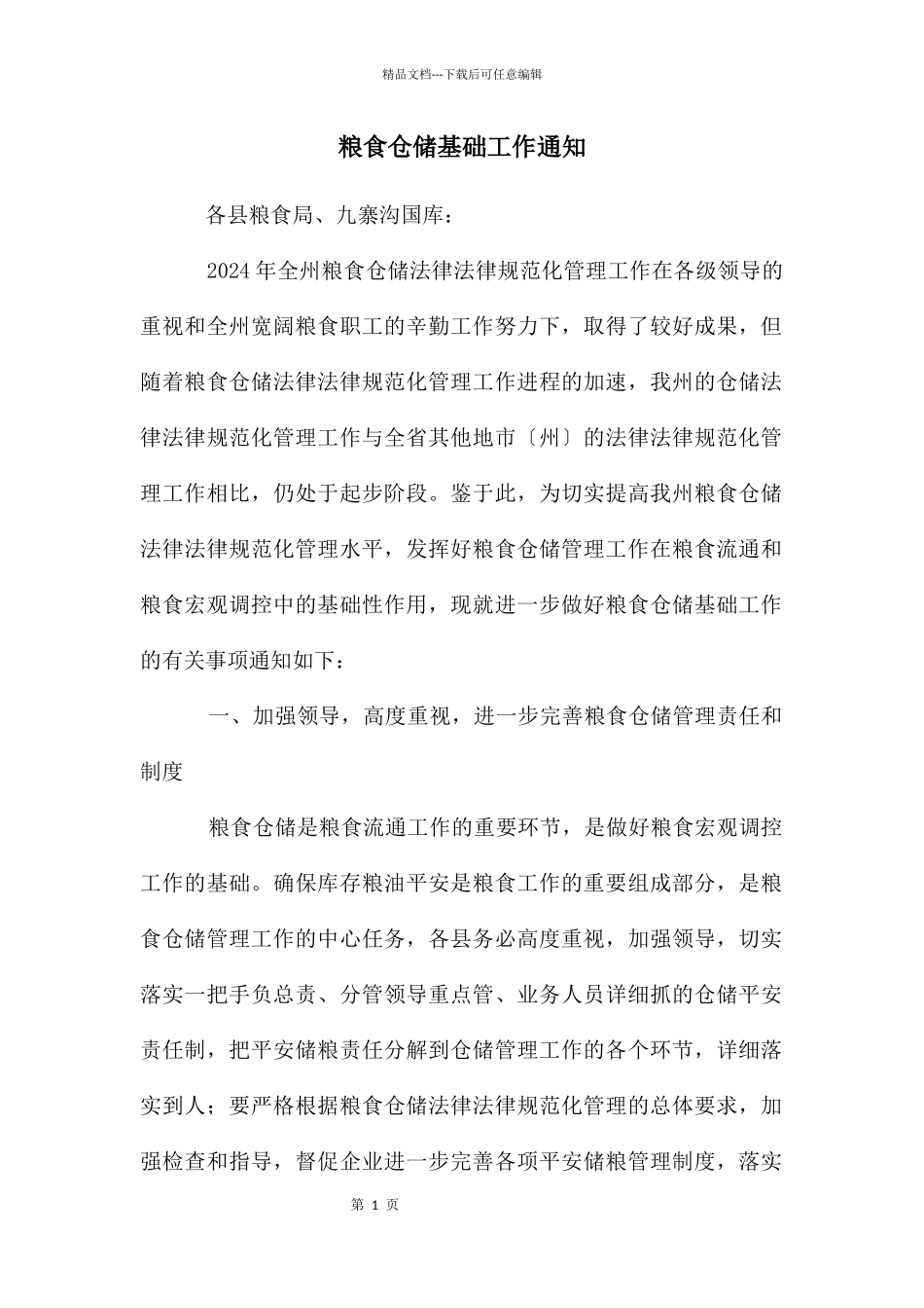 粮食仓储基础工作通知_第1页