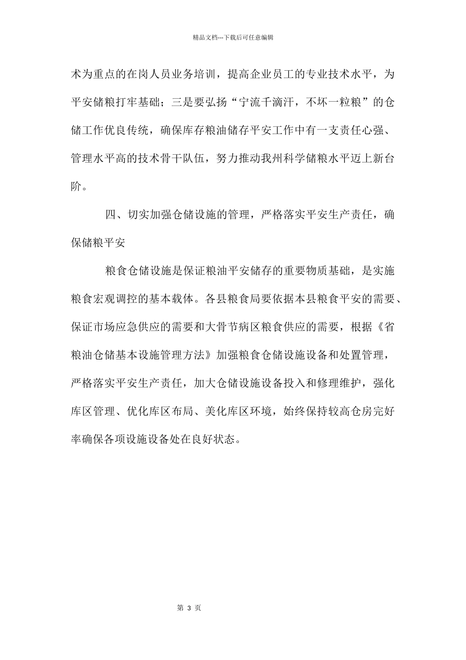 粮食仓储基础工作通知_第3页