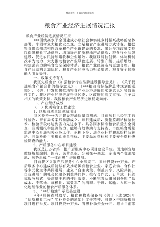 粮食产业经济发展情况汇报