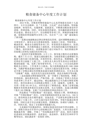 粮食储备中心年度工作计划