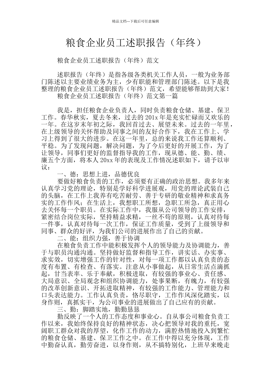 粮食企业员工述职报告_第1页