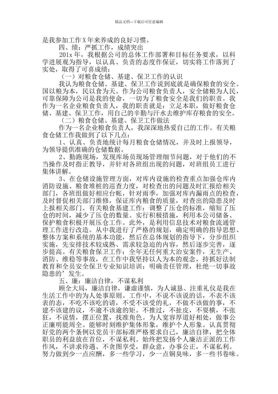 粮食企业员工述职报告_第2页