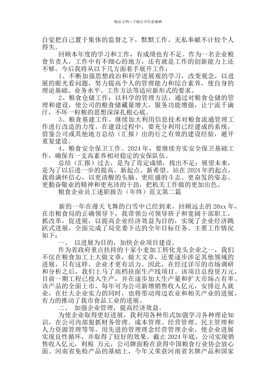 粮食企业员工述职报告_第3页