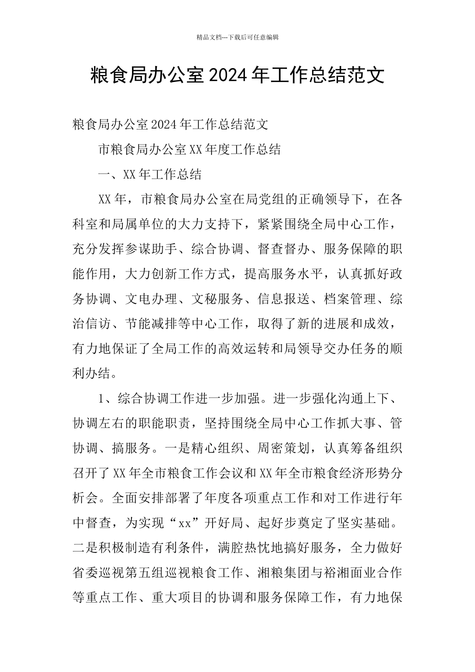 粮食局办公室2024年工作总结范文_第1页
