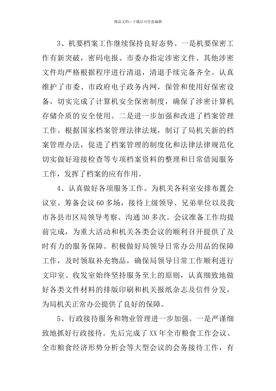 粮食局办公室2024年工作总结范文_第3页