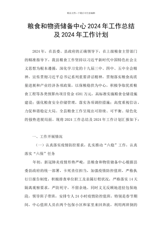 粮食和物资储备中心2024年工作总结及2024年工作计划