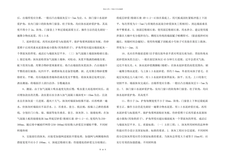 粉刷石膏抹灰工程施工技术_第2页