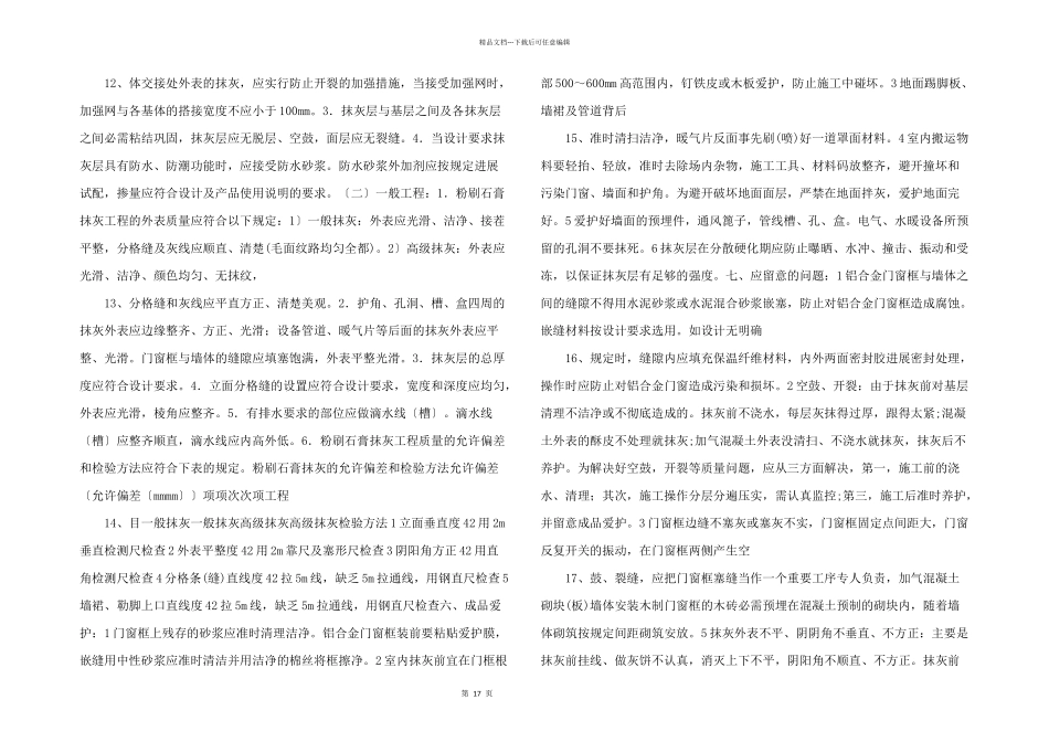 粉刷石膏抹灰工程施工技术_第3页