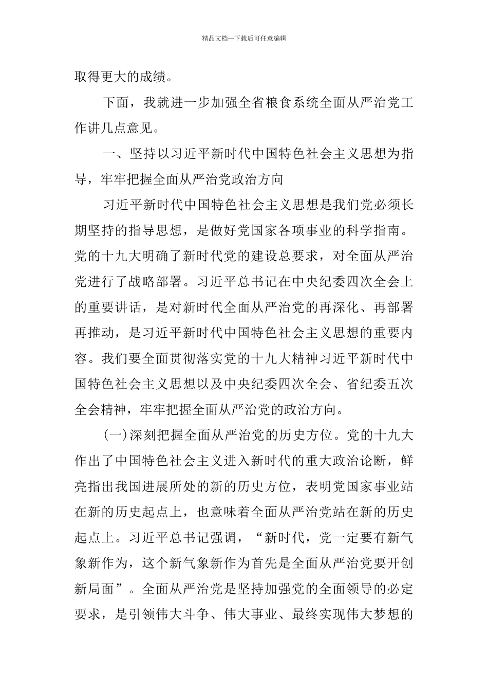 粮食流通系统党风廉政建设工作会议领导讲话_第3页