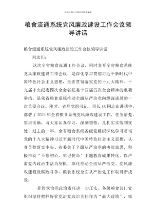 粮食流通系统党风廉政建设工作会议领导讲话