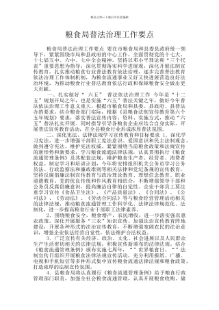 粮食局普法治理工作要点