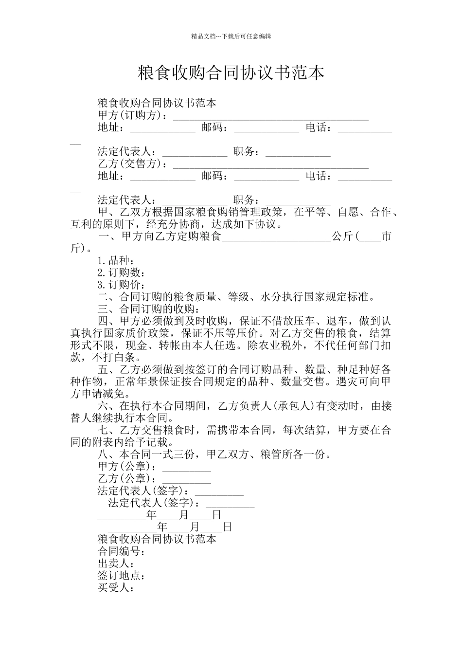 粮食收购合同协议书范本_第1页