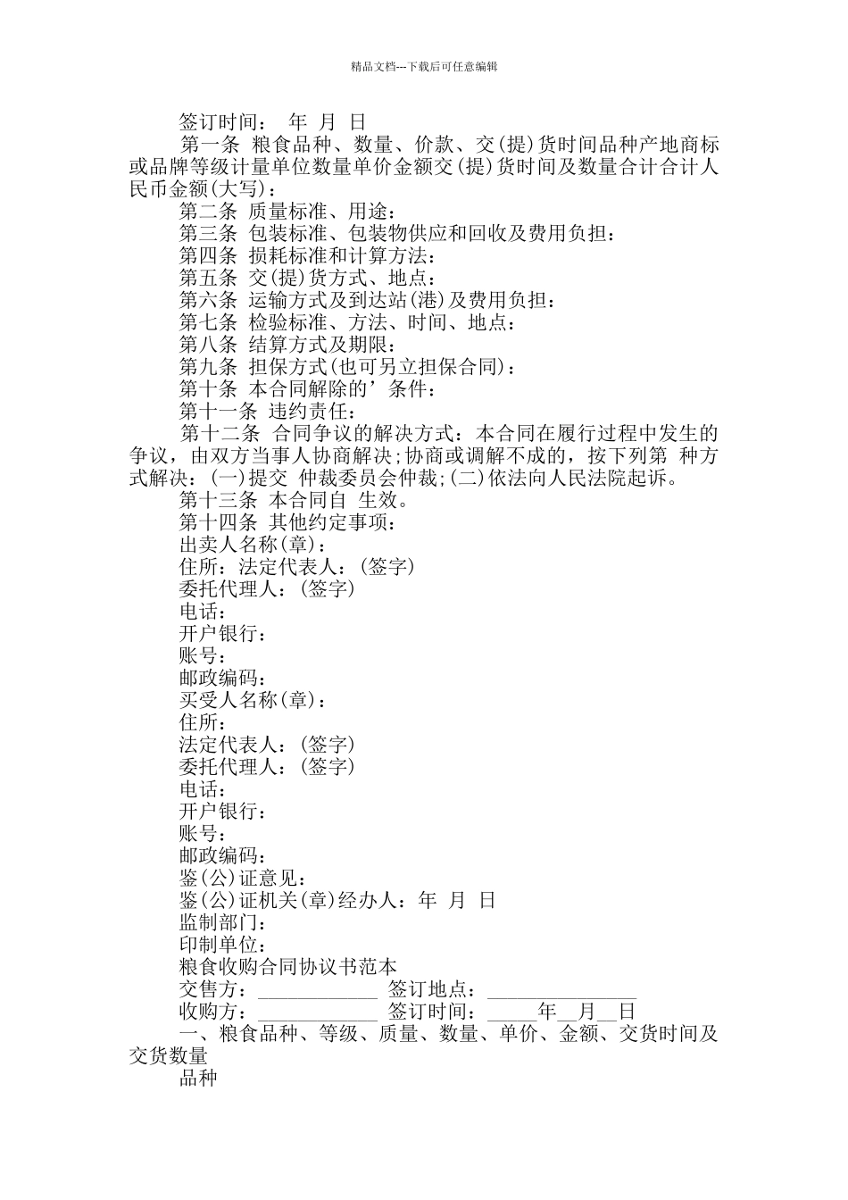 粮食收购合同协议书范本_第2页