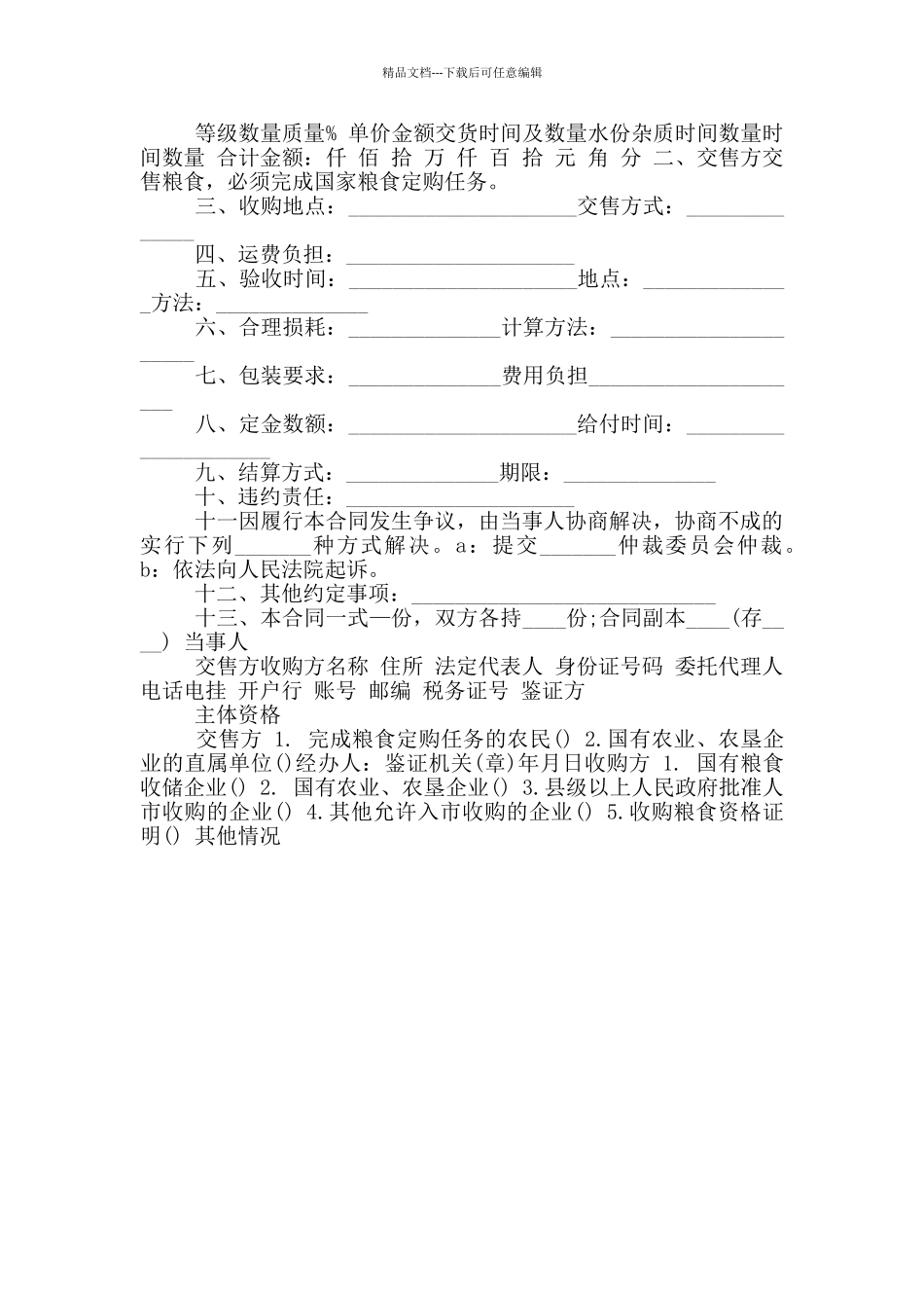 粮食收购合同协议书范本_第3页