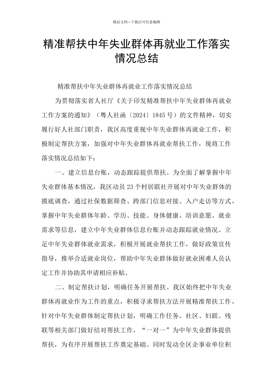 精准帮扶中年失业群体再就业工作落实情况总结_第1页