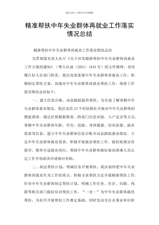 精准帮扶中年失业群体再就业工作落实情况总结