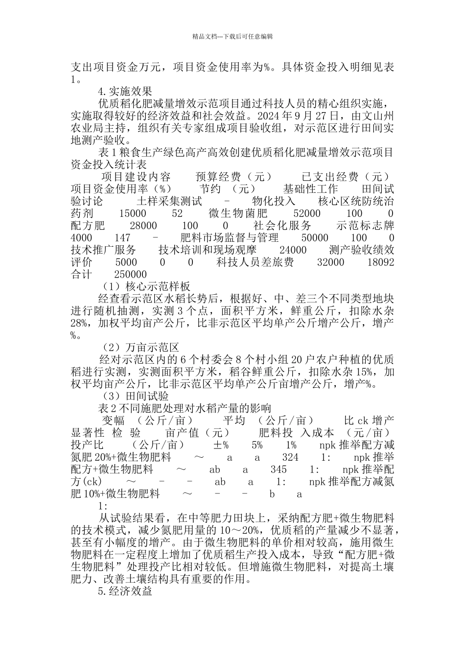 粮食生产绿色高产高效创建示范项目工作总结_第2页