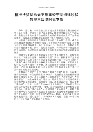 精准扶贫优秀党支部事迹宁明组建脱贫攻坚三级临时党支部