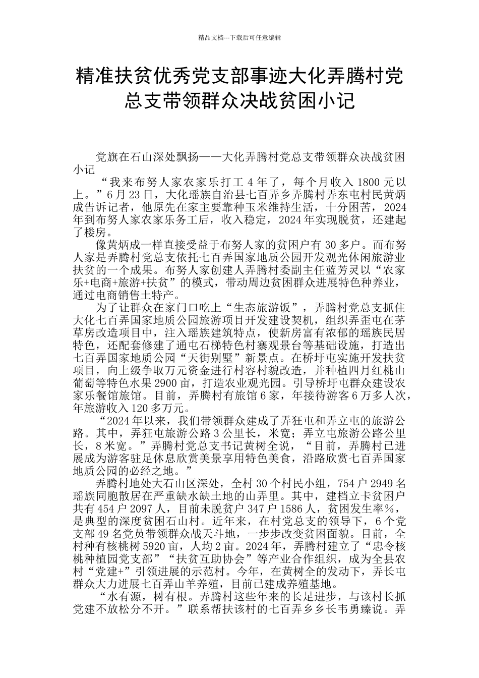 精准扶贫优秀党支部事迹大化弄腾村党总支带领群众决战贫困小记_第1页