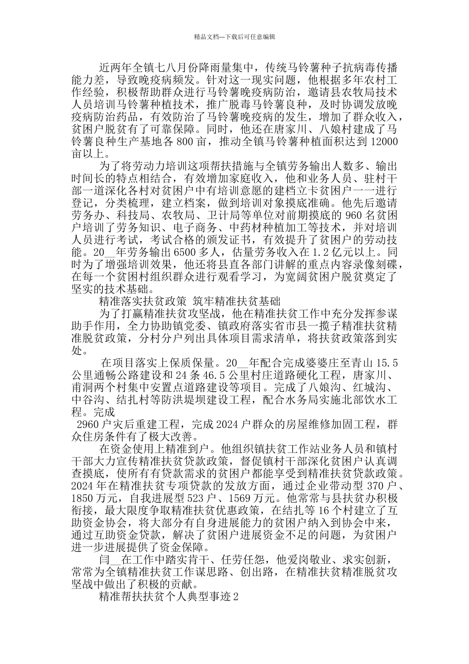 精准帮扶扶贫个人典型事迹_第2页
