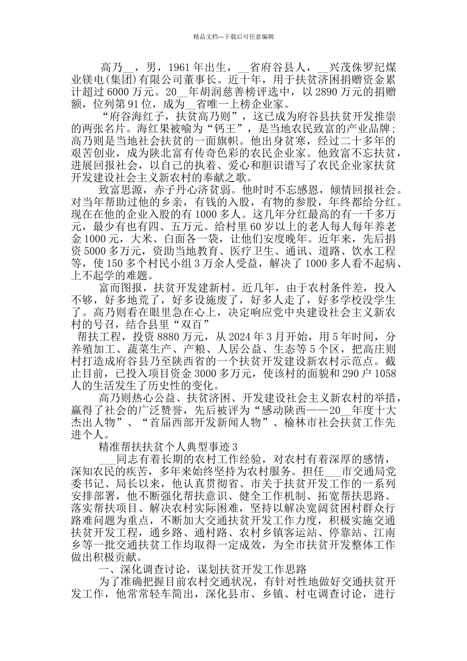 精准帮扶扶贫个人典型事迹_第3页