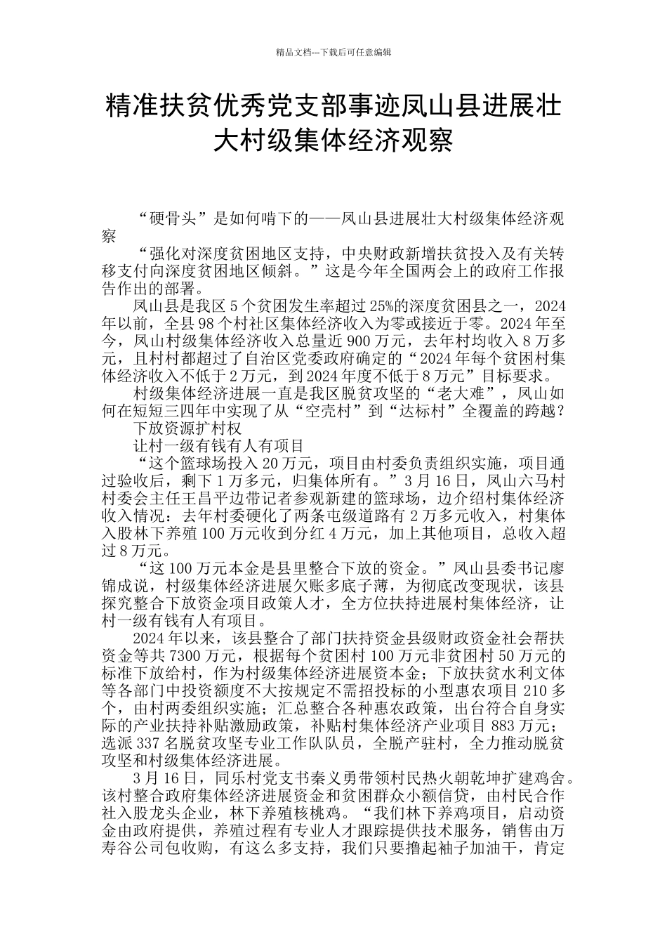 精准扶贫优秀党支部事迹凤山县发展壮大村级集体经济观察_第1页