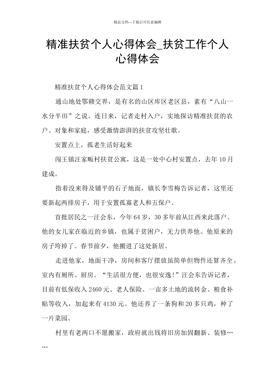 精准扶贫个人心得体会_第1页