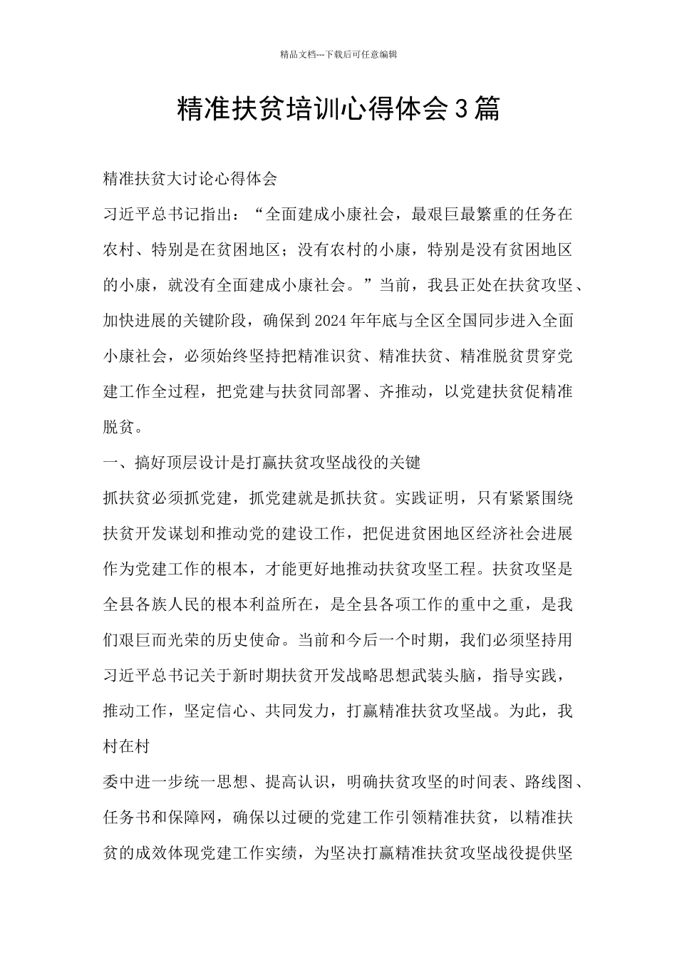 精准扶贫培训心得体会3篇_第1页