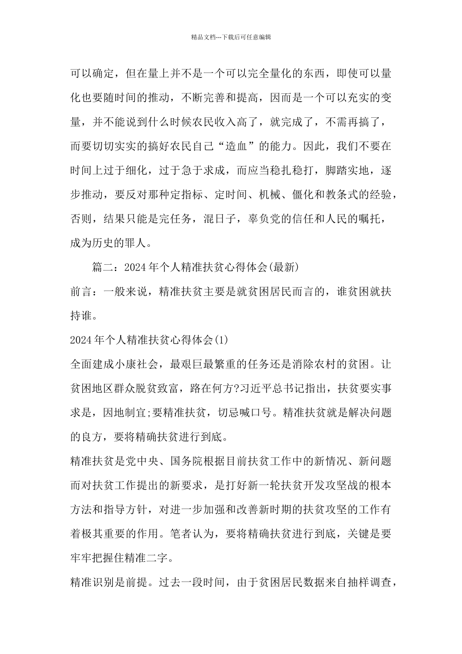 精准扶贫培训心得体会3篇_第3页