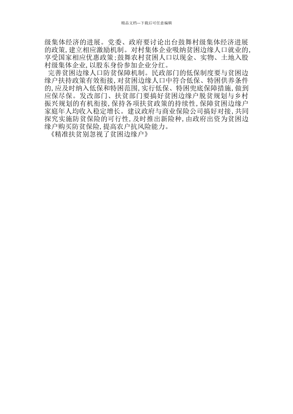 精准扶贫别忽视了贫困边缘户_第2页