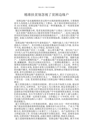 精准扶贫别忽视了贫困边缘户