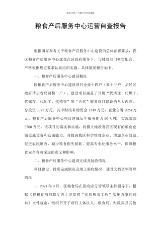 粮食产后服务中心运营自查报告