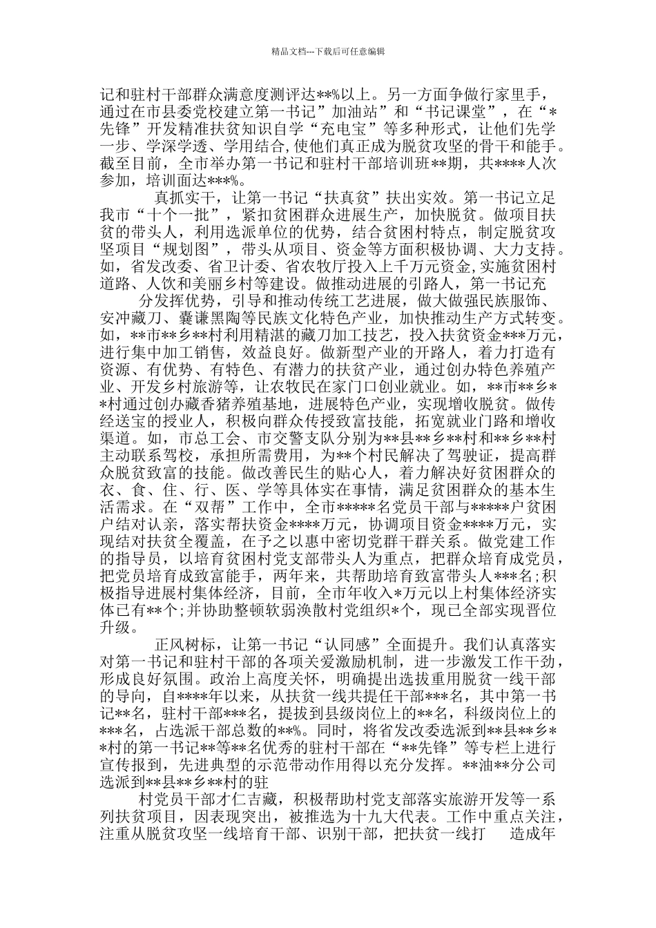 精准扶贫工作座谈会发言材料_第2页