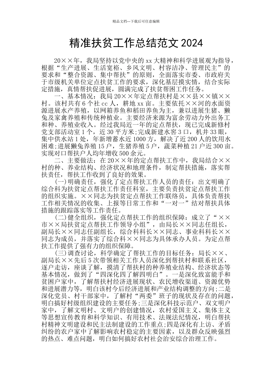 精准扶贫工作总结范文2024_第1页