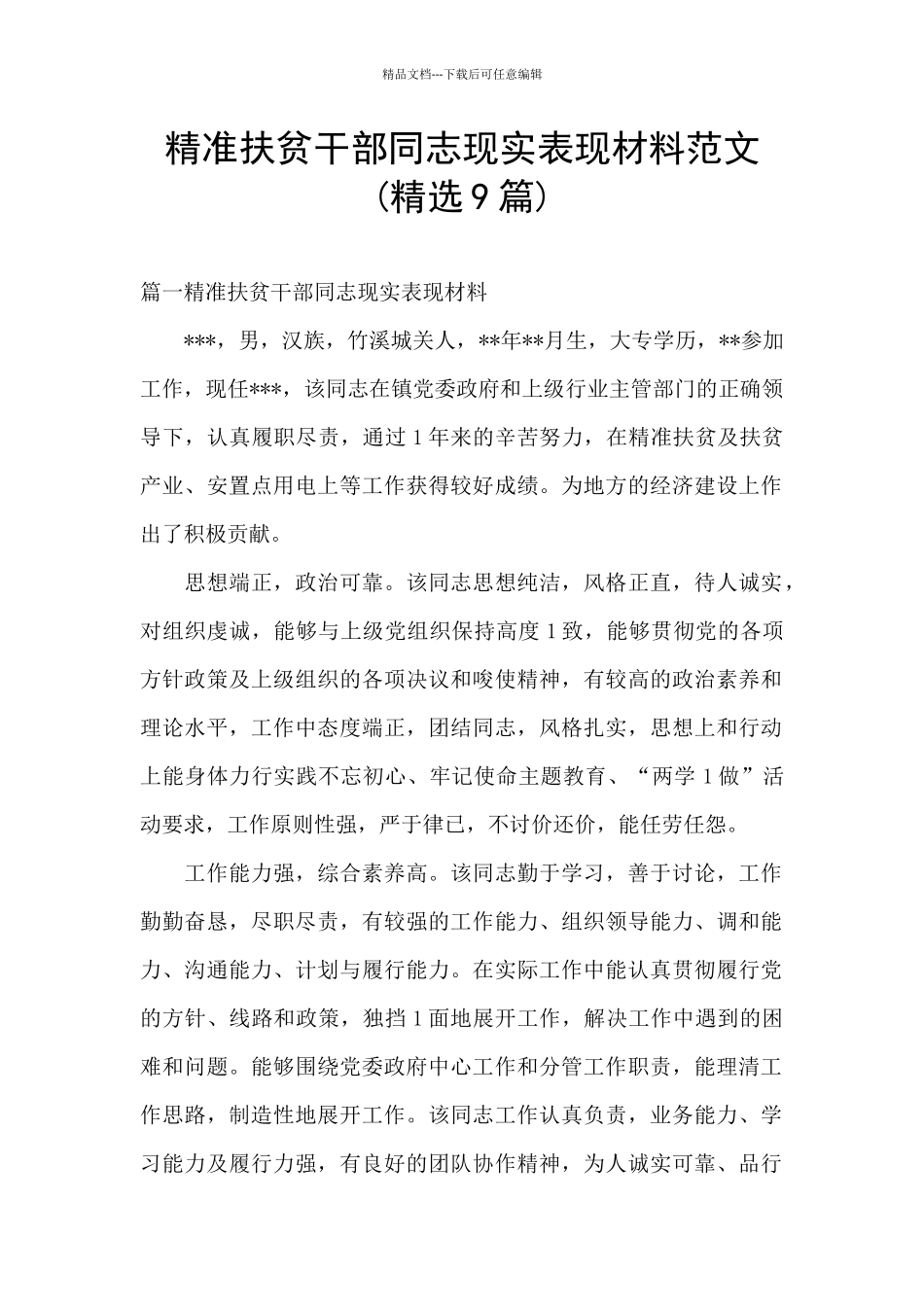 精准扶贫干部同志现实表现材料范文_第1页