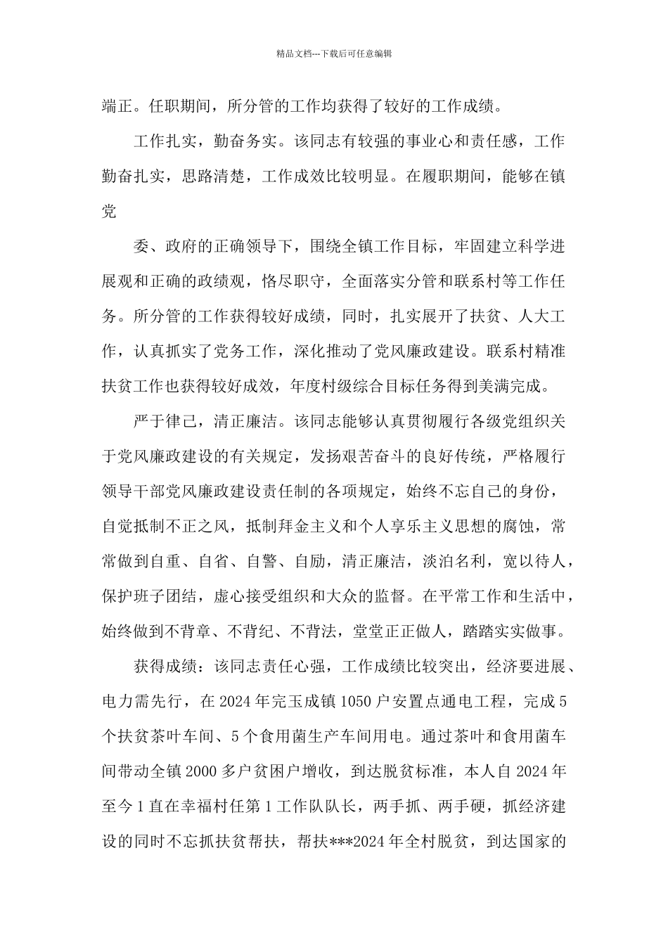 精准扶贫干部同志现实表现材料范文_第2页