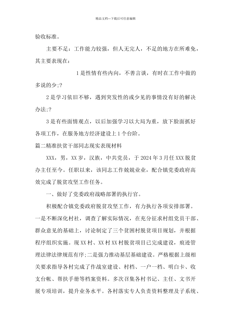 精准扶贫干部同志现实表现材料范文_第3页