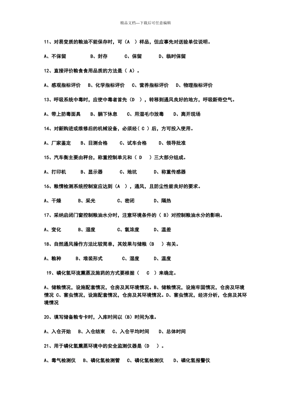 粮油保管员考试题库_第2页