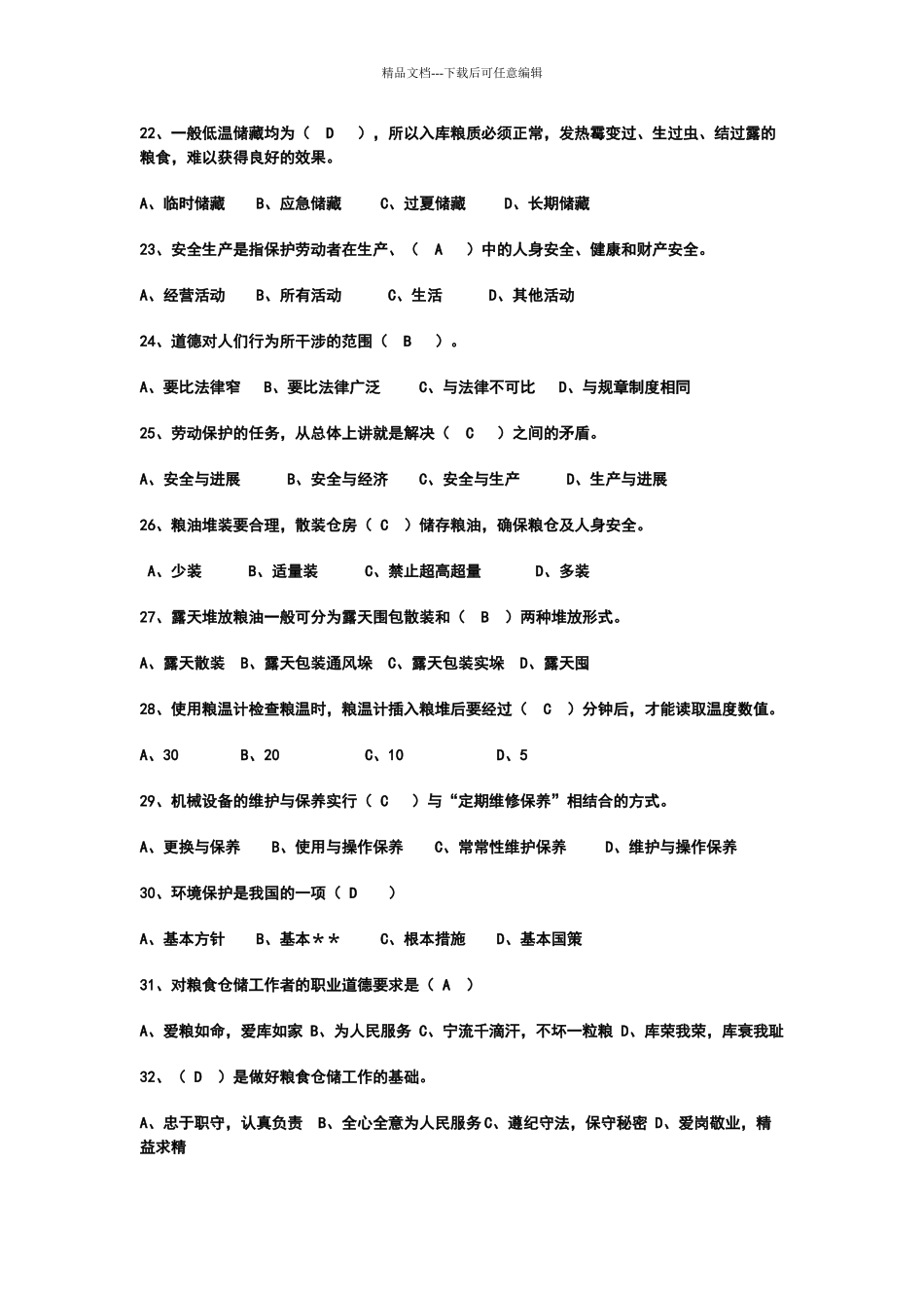 粮油保管员考试题库_第3页