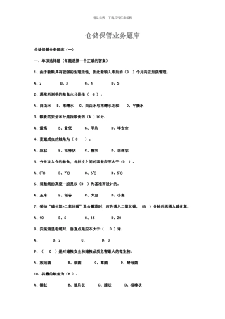 粮油保管员考试题库