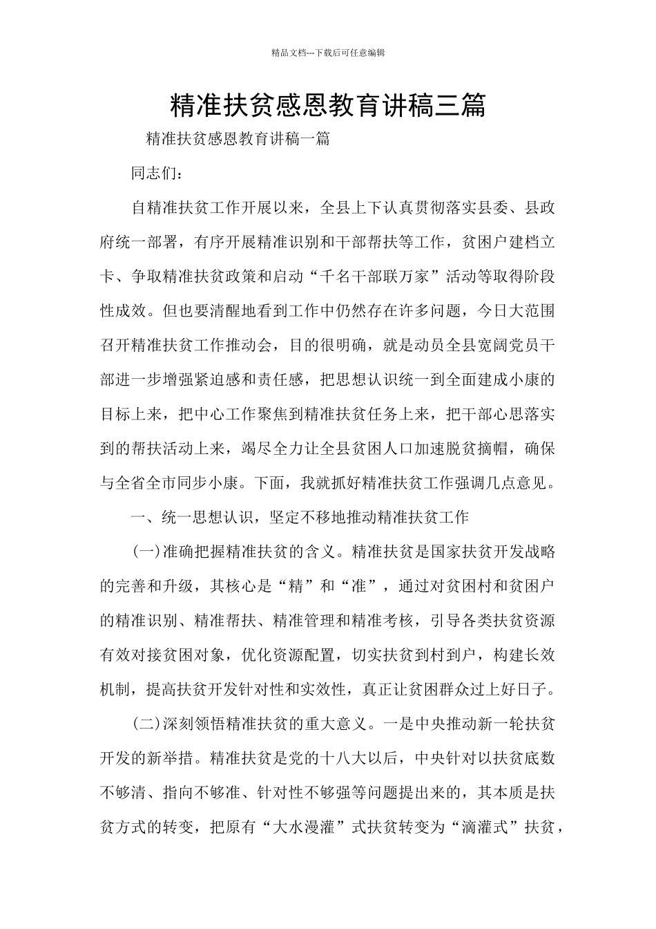 精准扶贫感恩教育讲稿三篇_第1页