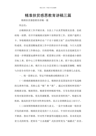精准扶贫感恩教育讲稿三篇