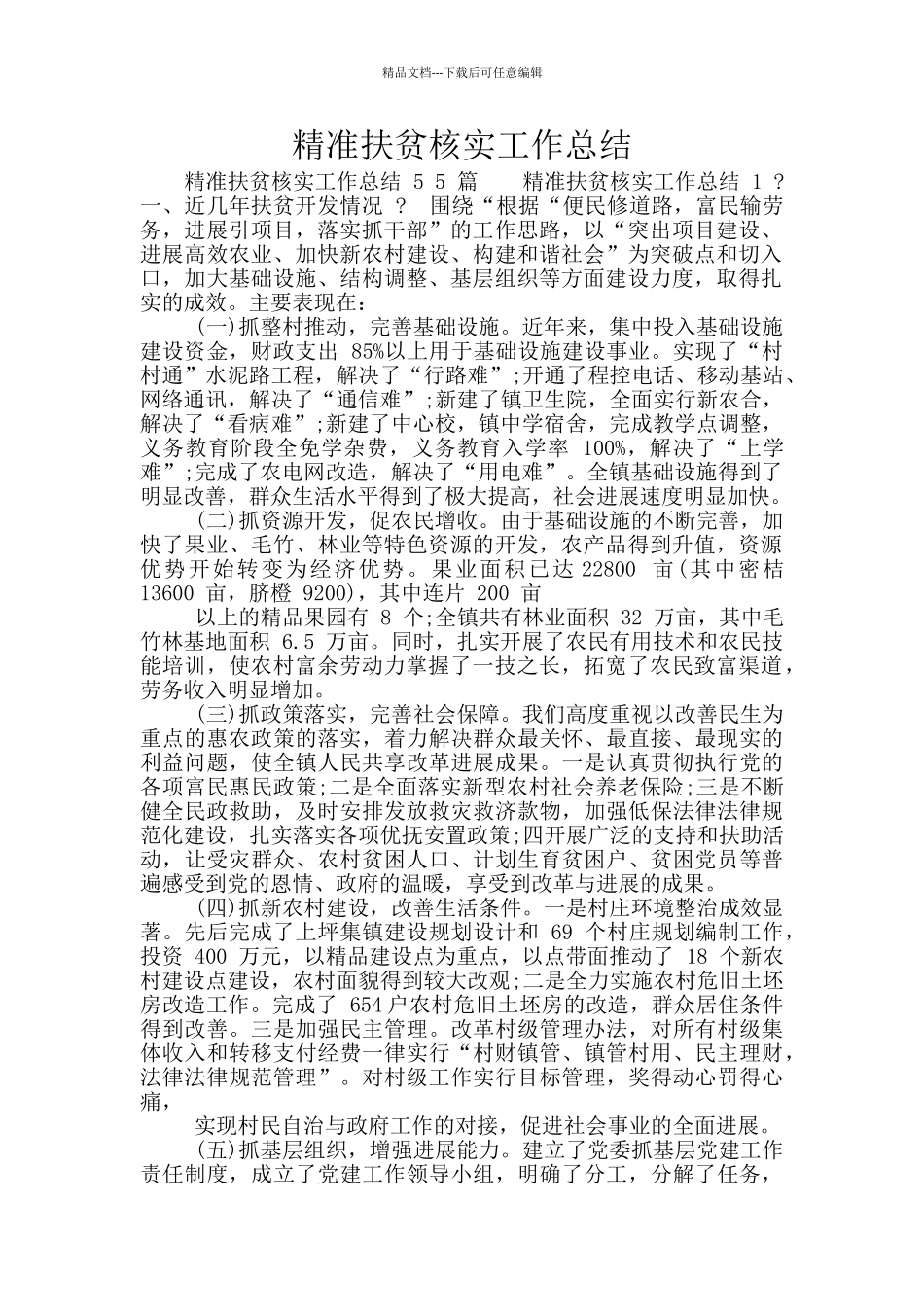 精准扶贫核实工作总结_第1页