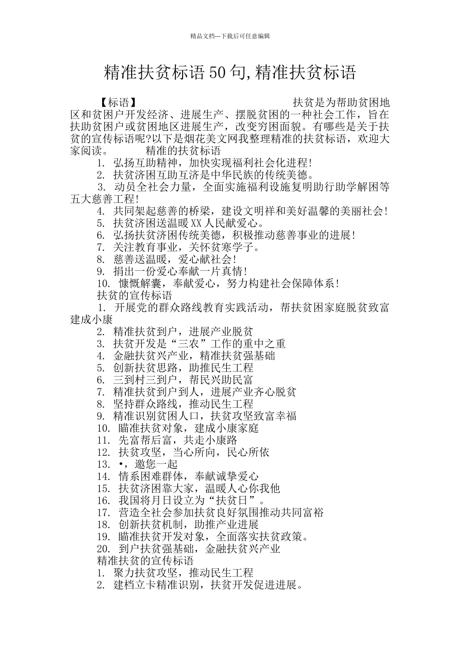 精准扶贫标语50句_第1页