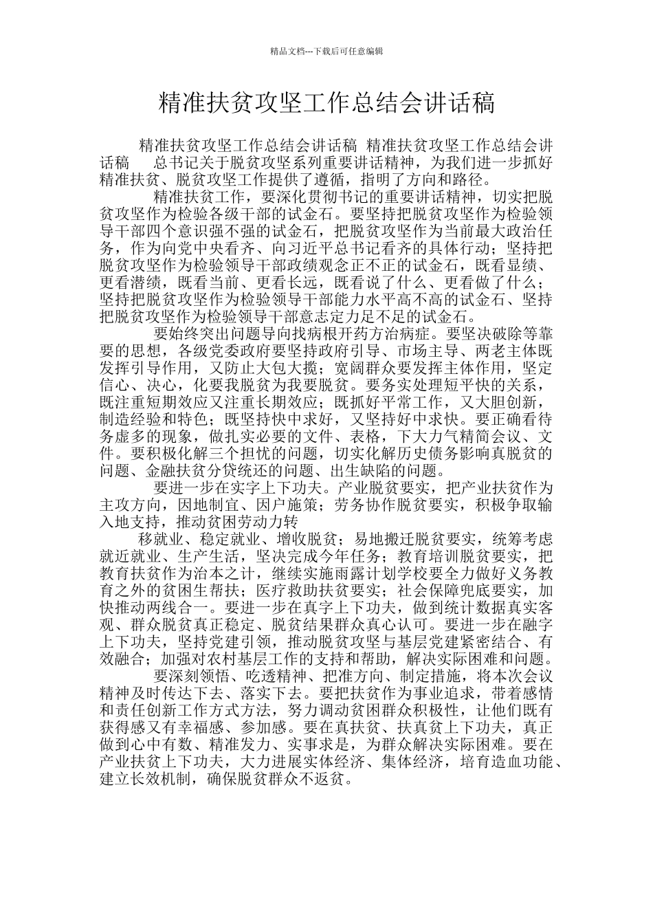 精准扶贫攻坚工作总结会讲话稿_第1页